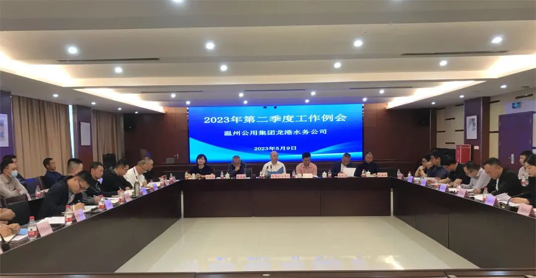 龙港水务公司召开第二季度工作例会暨“八八战略”贯宣会